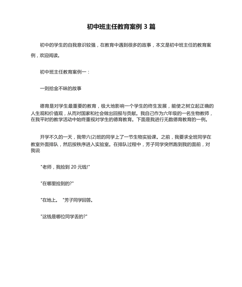 208 初中班主任教育案例 3 篇_第1页