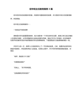 208 初中班主任教育案例 3 篇