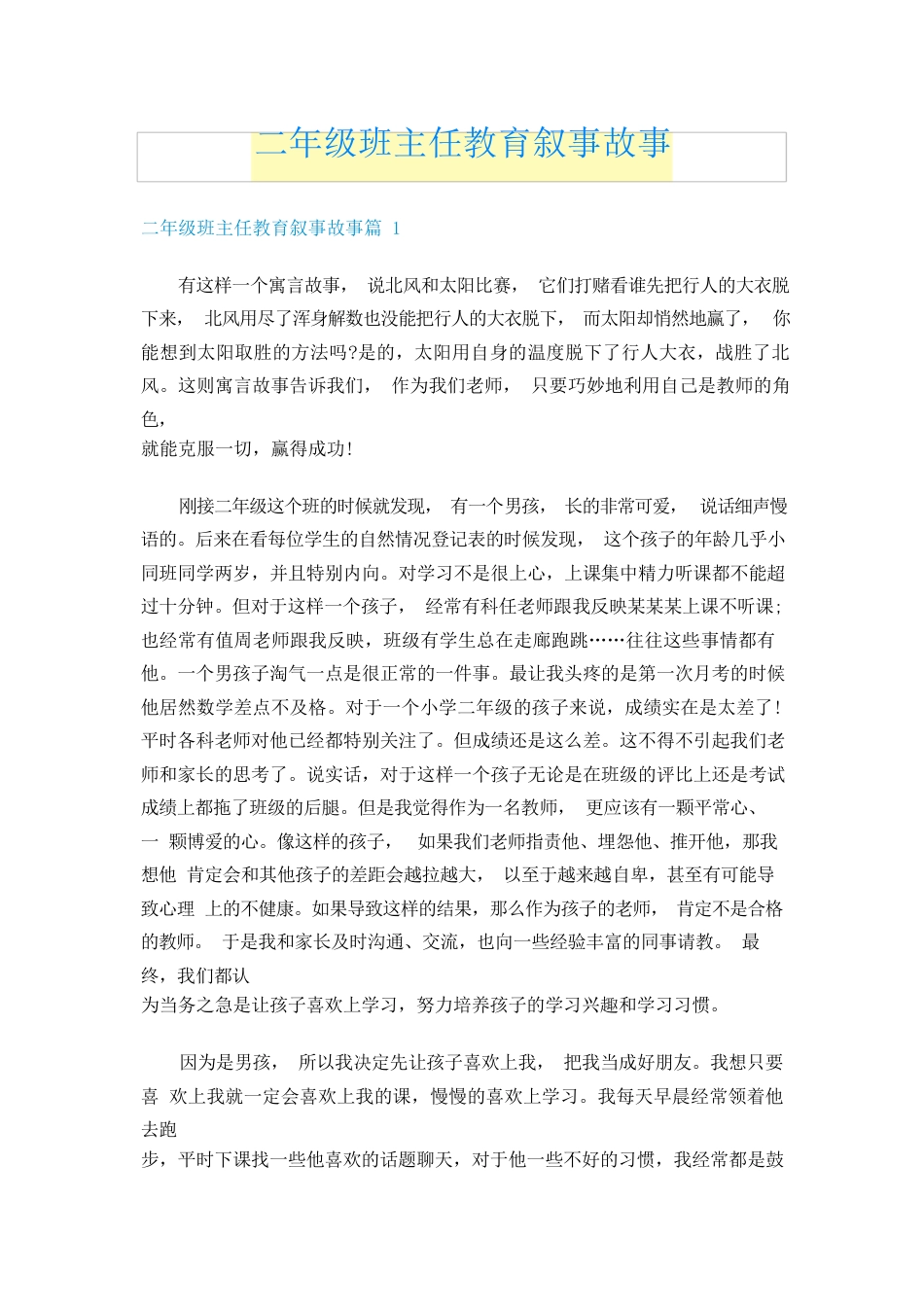 209 二年级班主任教育叙事故事_第1页