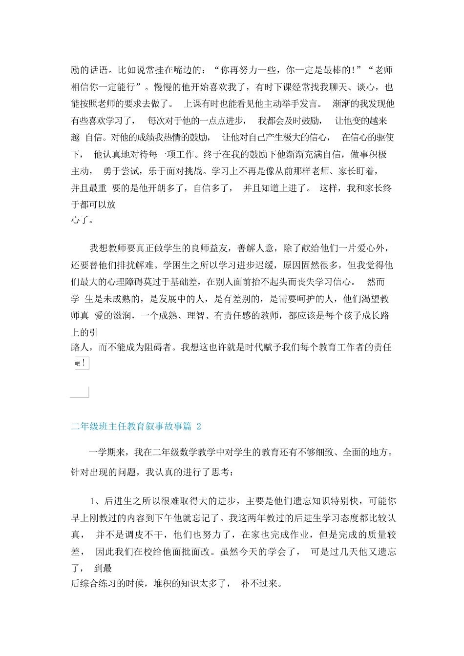 209 二年级班主任教育叙事故事_第2页