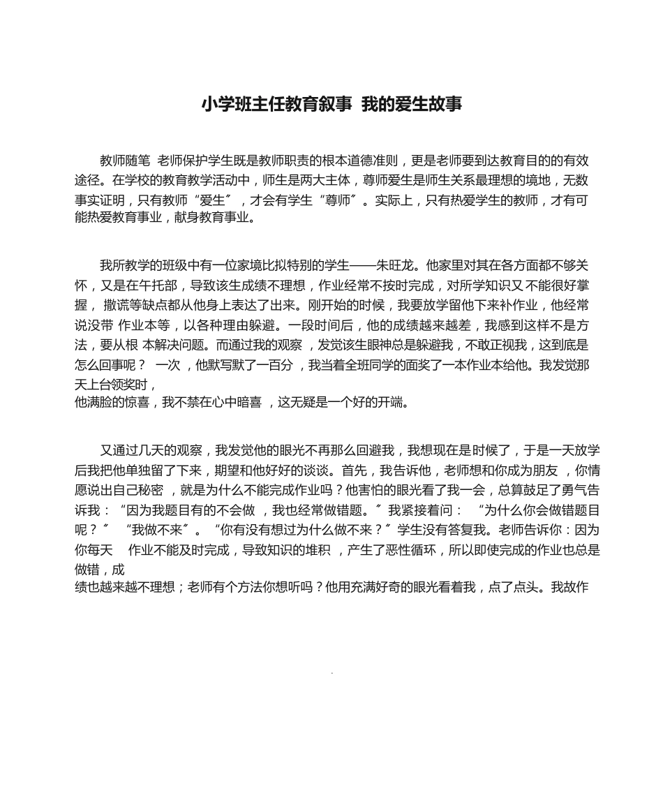 210 小学班主任教育叙事 我的爱生故事_第1页