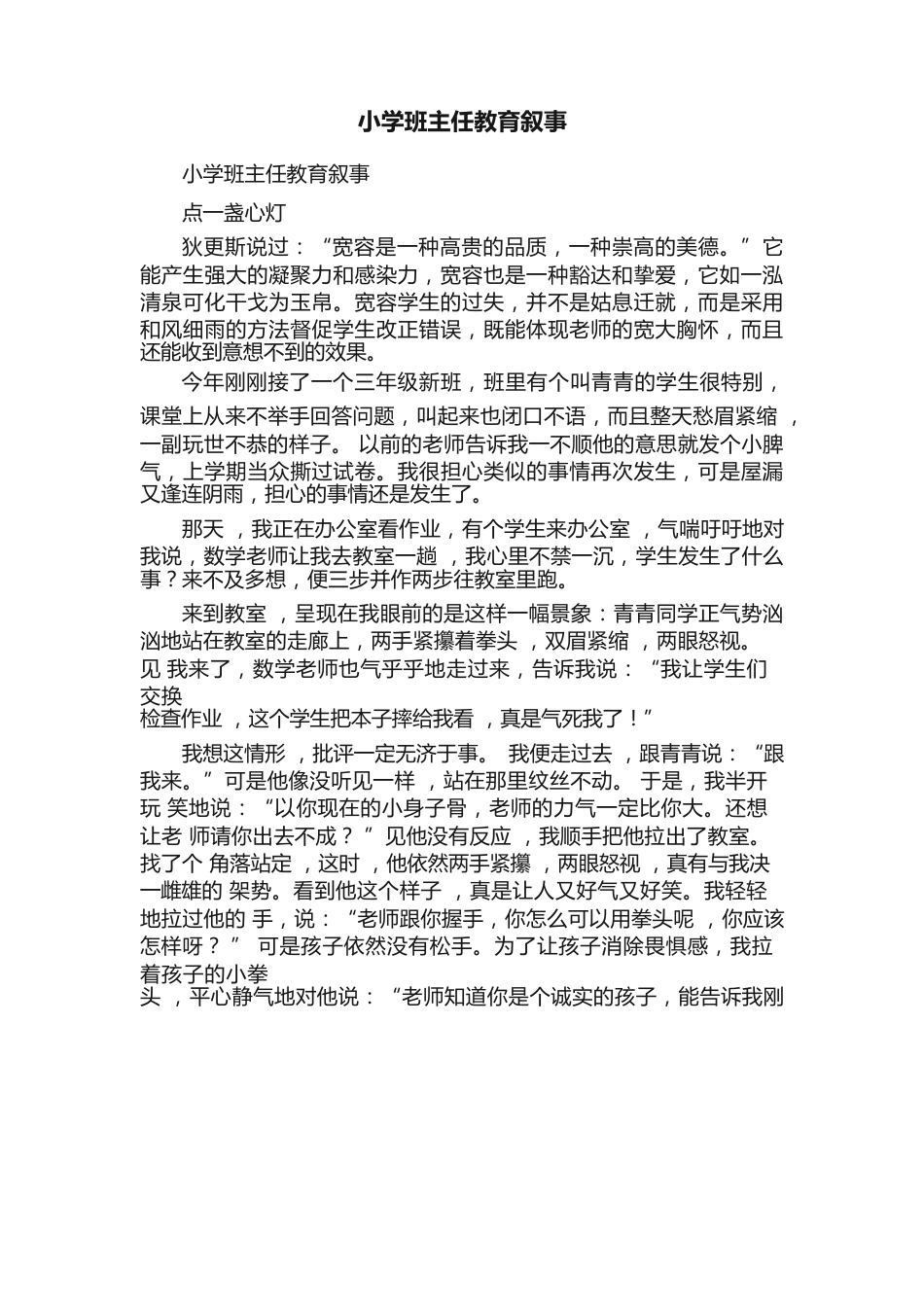 211 小学班主任教育叙事_第1页