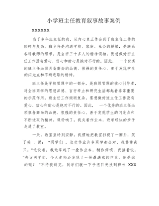212 小学班主任教育叙事故事案例