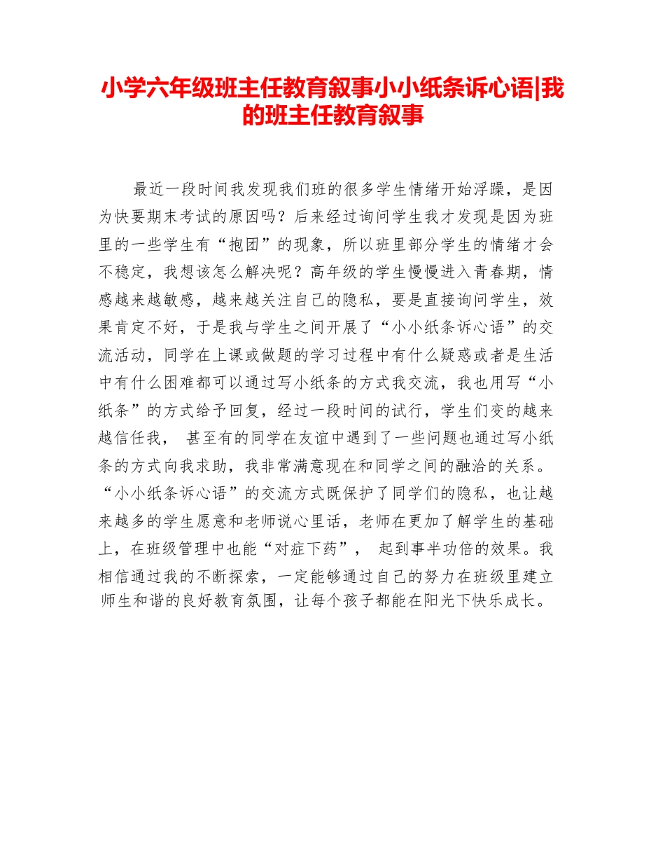 213 小学六年级班主任教育叙事小小纸条诉心语_第1页