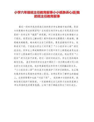 213 小学六年级班主任教育叙事小小纸条诉心语