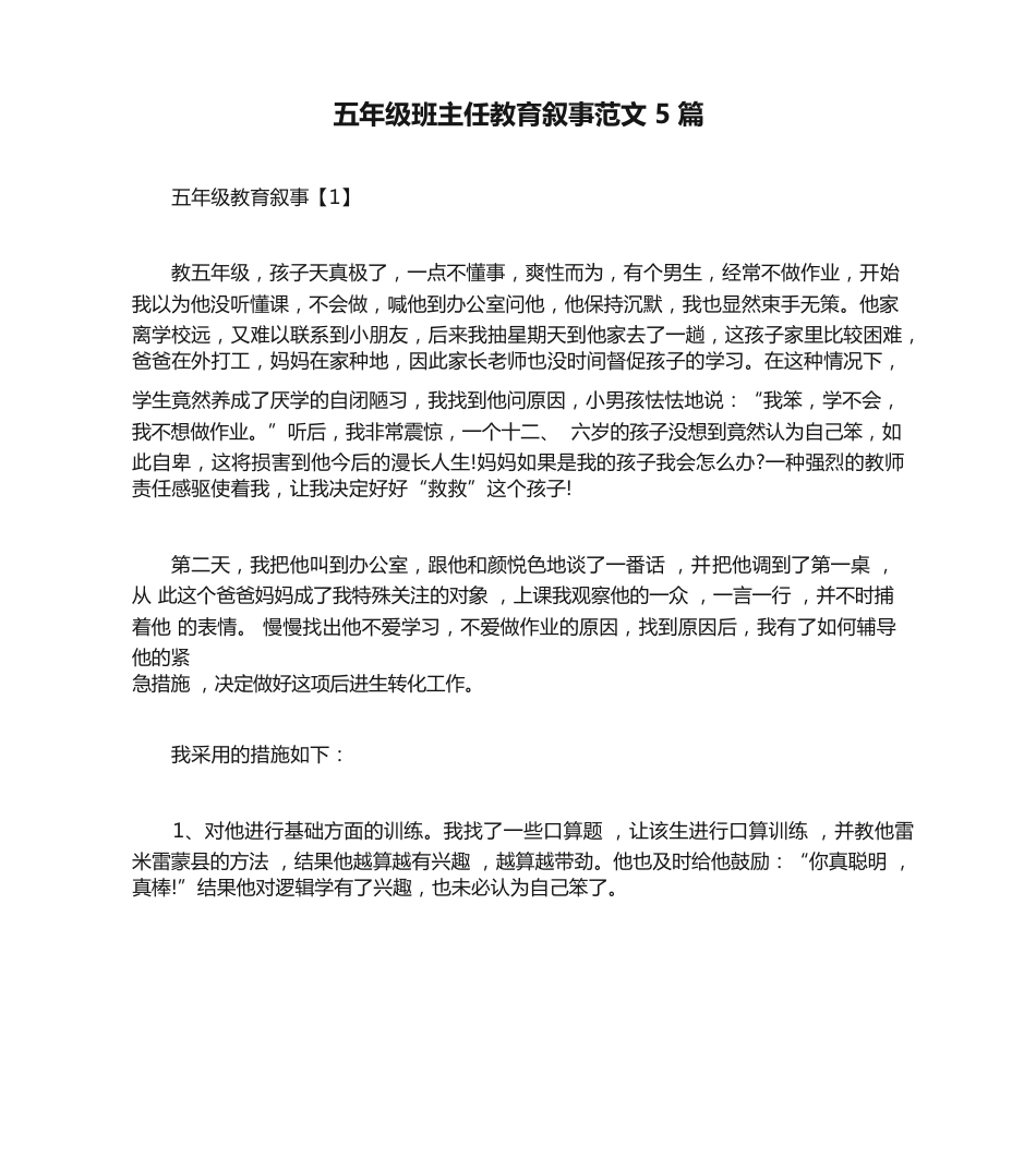 216 五年级班主任教育叙事范文 5 篇_第1页