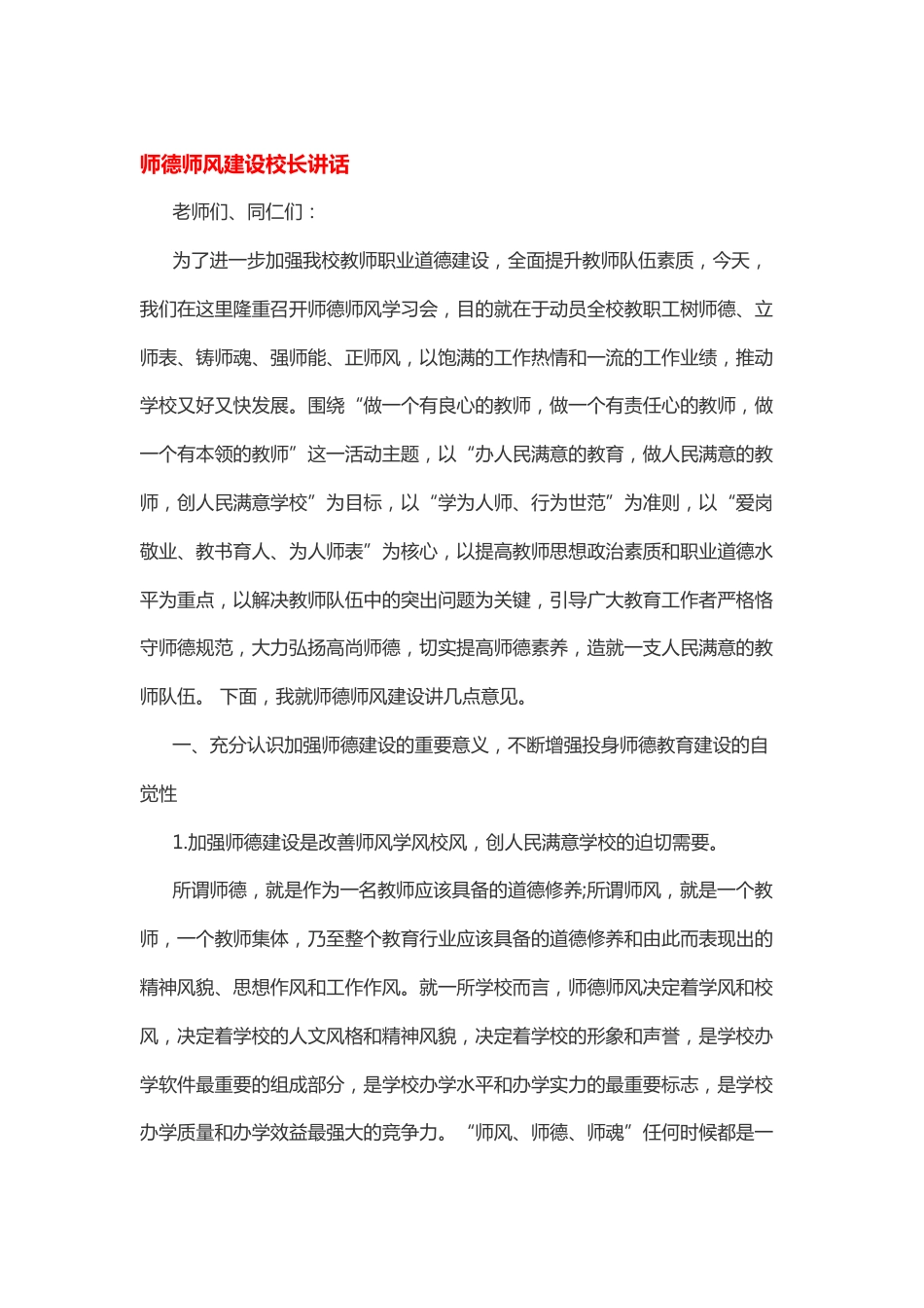 619.师德师风建设校长讲话_第1页