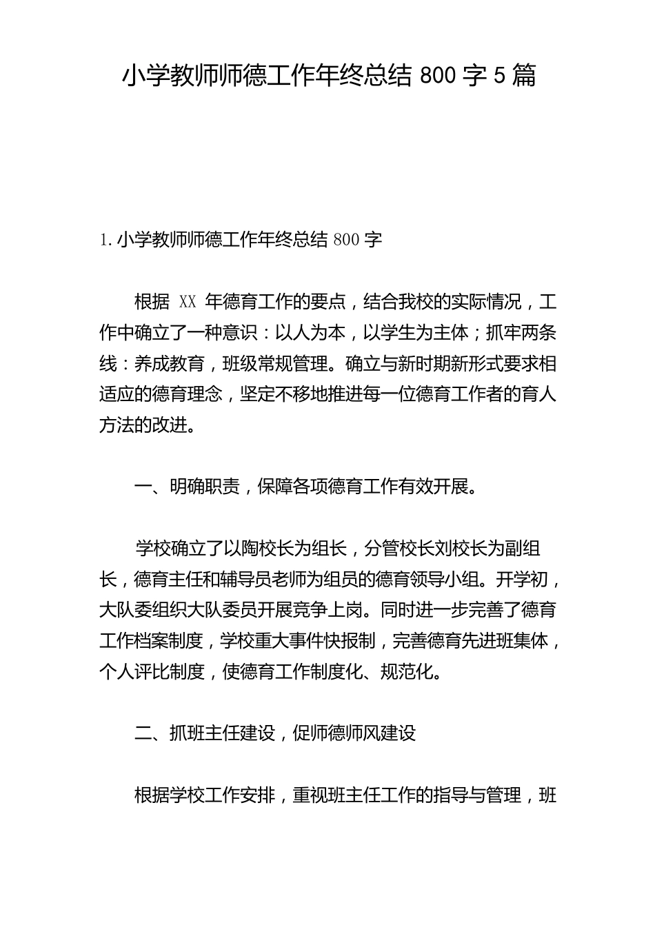 小学教师师德工作年终总结800字5篇_第1页
