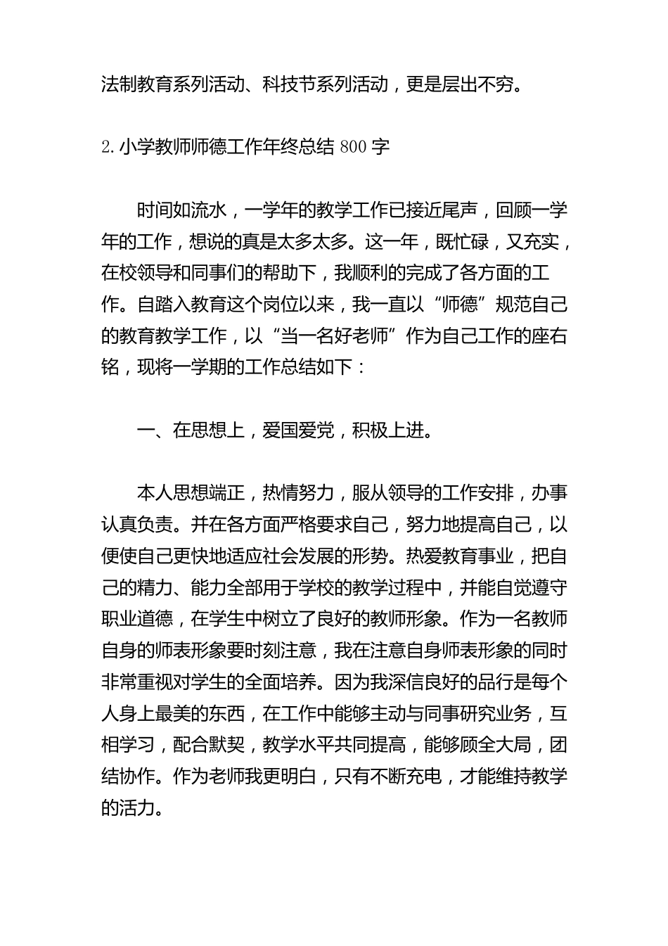 小学教师师德工作年终总结800字5篇_第3页