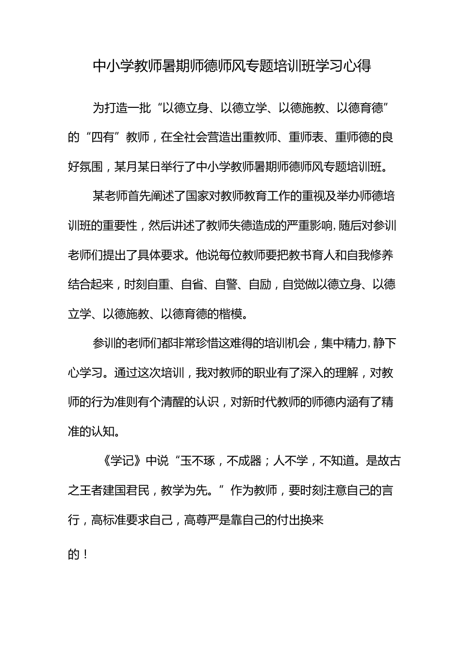 中小学教师暑期师德师风专题培训班学习心得(800字)_第1页
