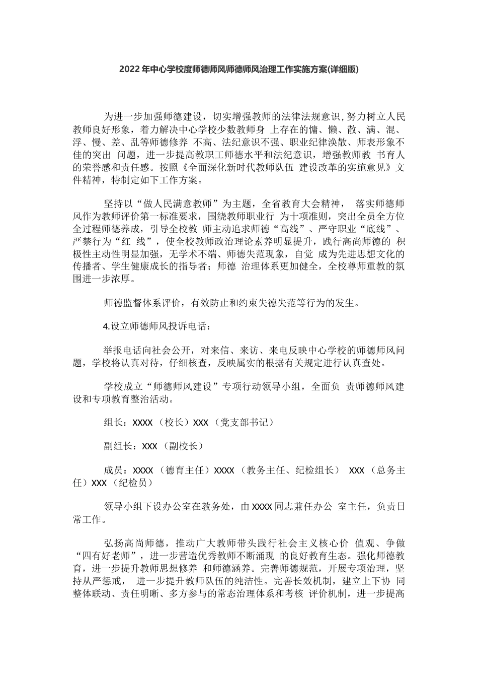 2022年中心学校度师德师风师德师风治理工作实施方案_第1页