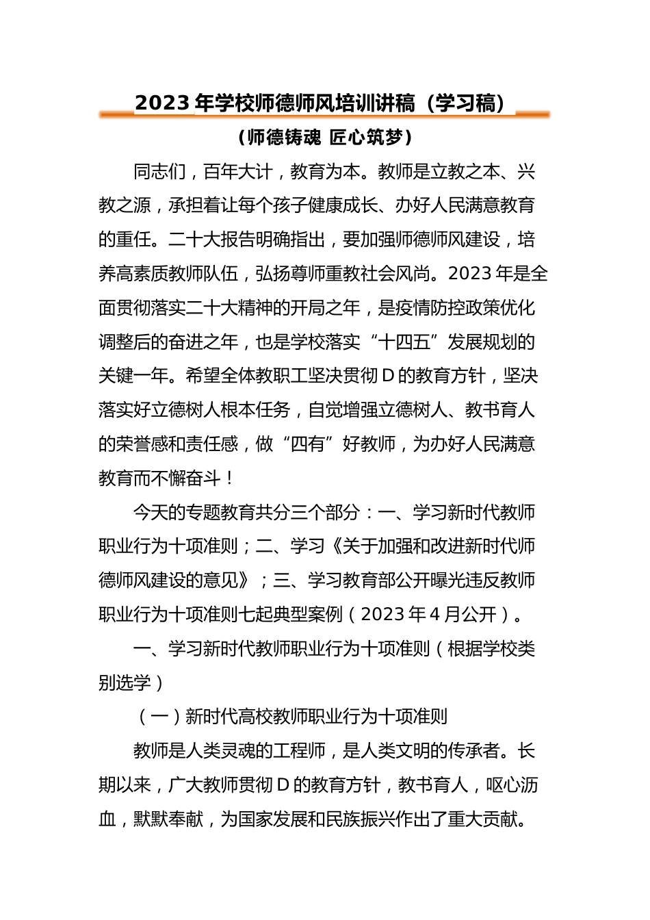 2023年师德师风培训讲稿_第1页