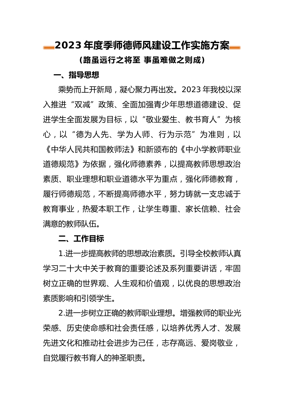 2023年春季师德师风建设方案_第1页