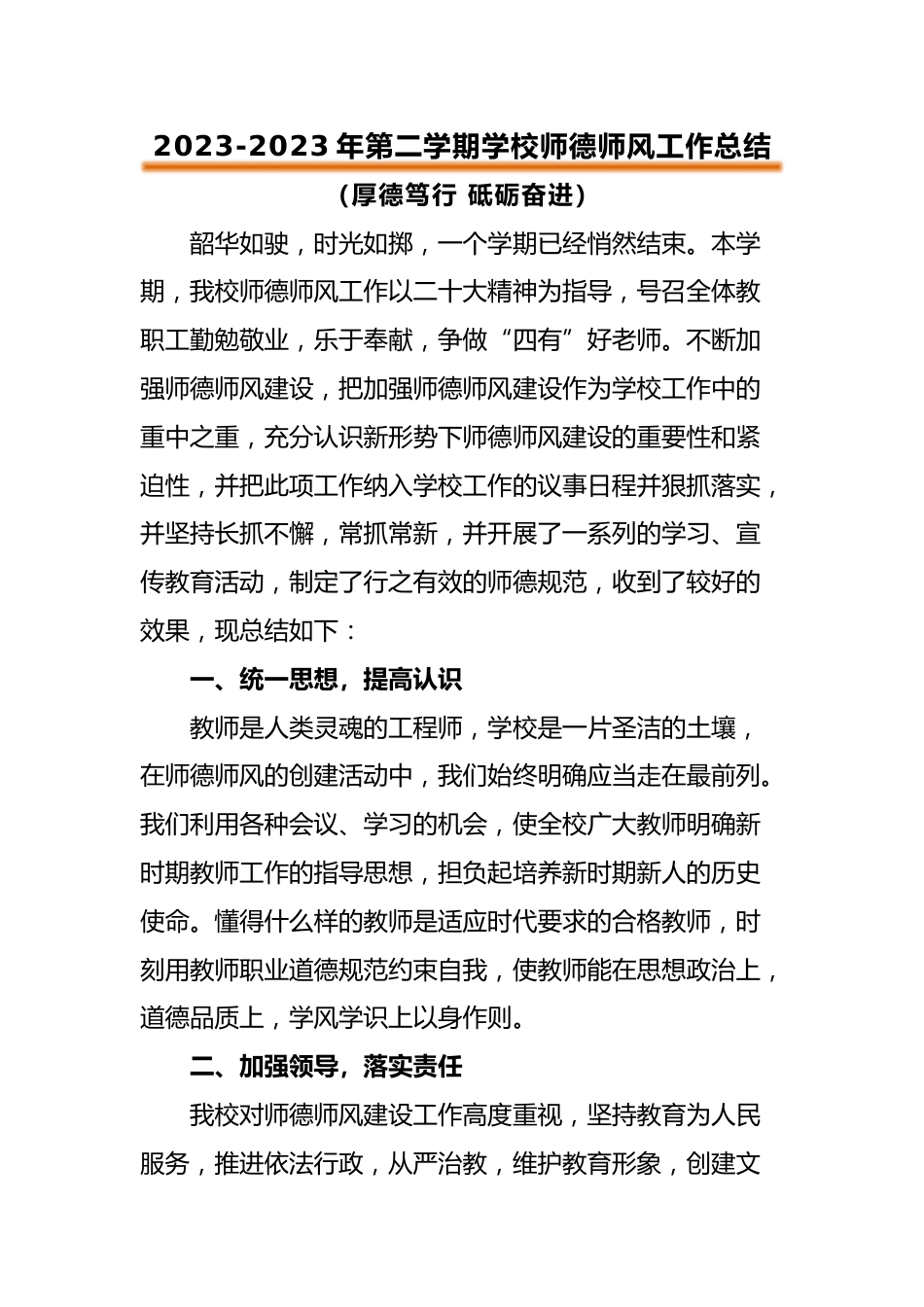 2023年春季学校师德师风工作总结_第1页