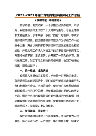 2023年春季学校师德师风工作总结