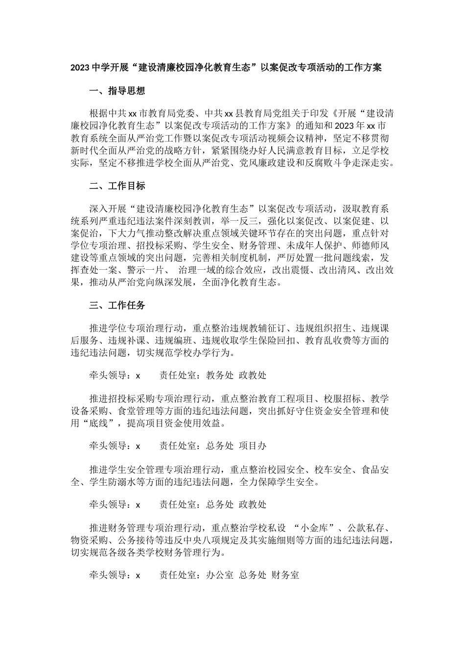 2023中学开展“建设清廉校园净化教育生态”以案促改专项活动的工作方案_第1页