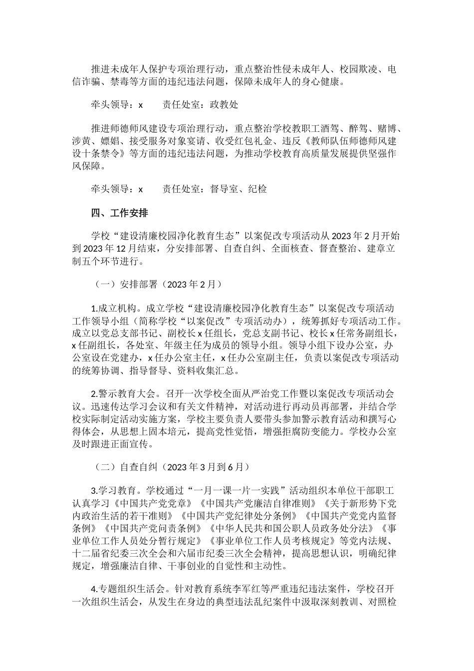 2023中学开展“建设清廉校园净化教育生态”以案促改专项活动的工作方案_第2页