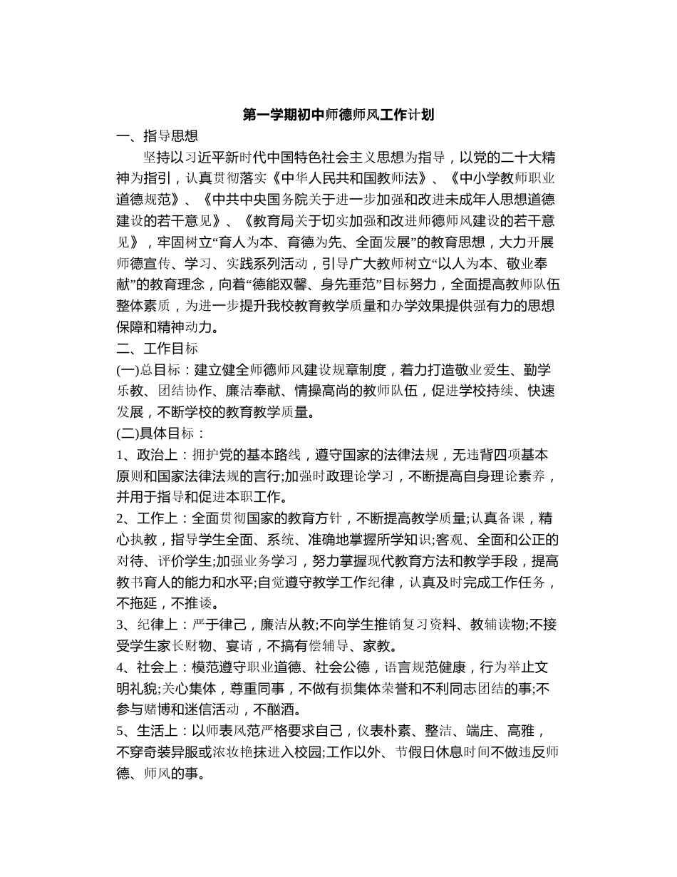 2024年秋季初中师德师风工作计划_第1页