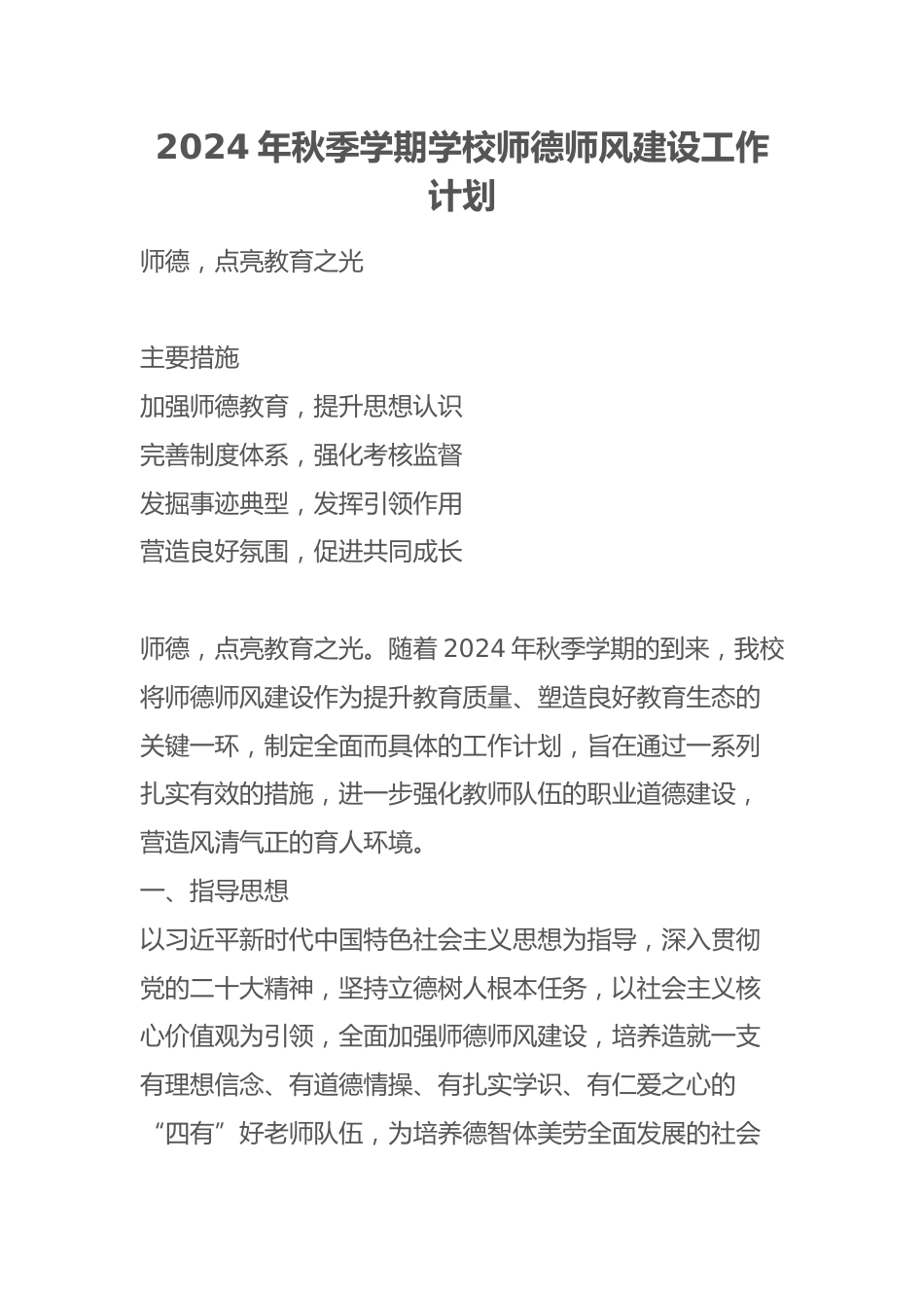 2024年秋季学期学校师德师风建设工作计划_第1页