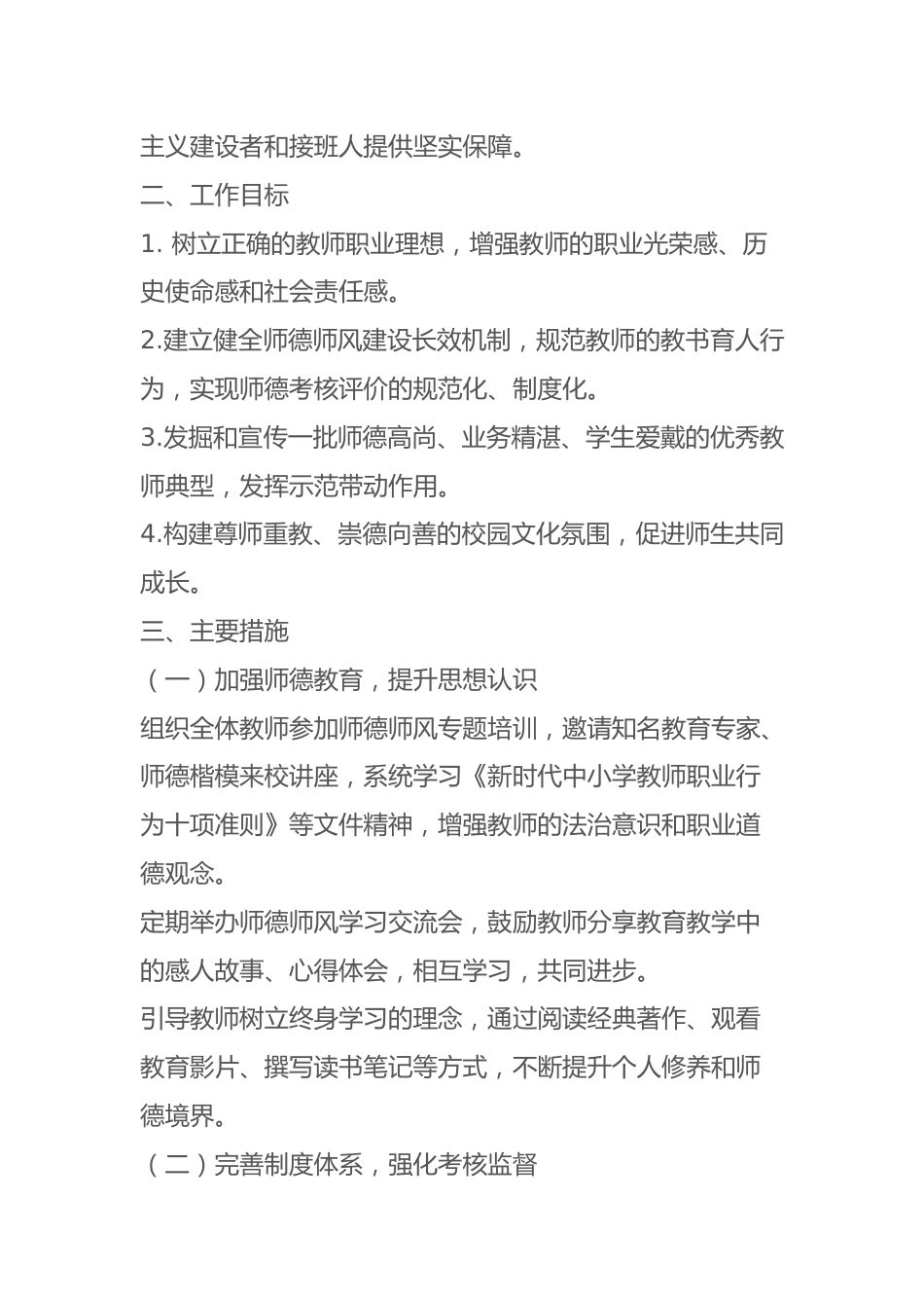 2024年秋季学期学校师德师风建设工作计划_第2页