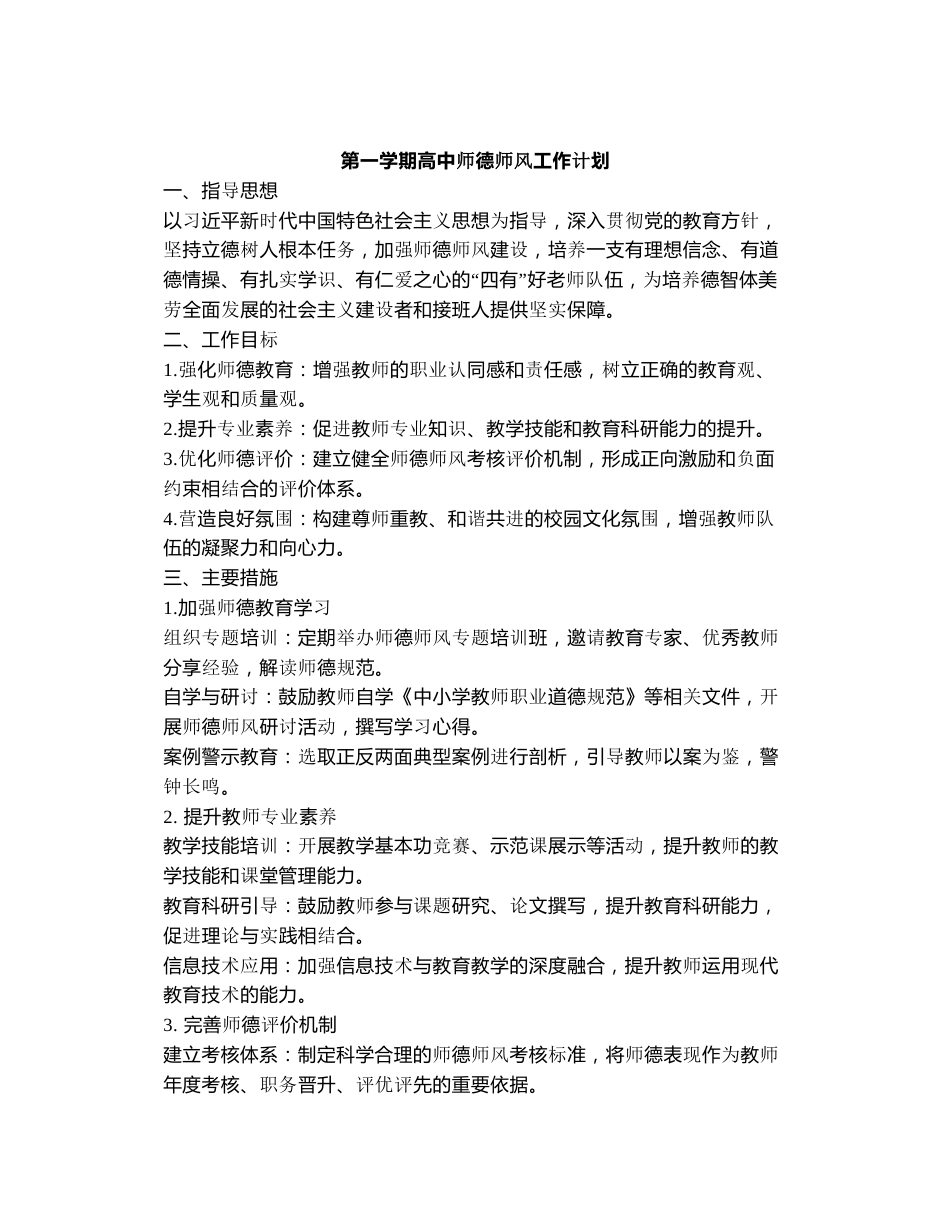 2024年秋季高中师德师风工作计划_第1页