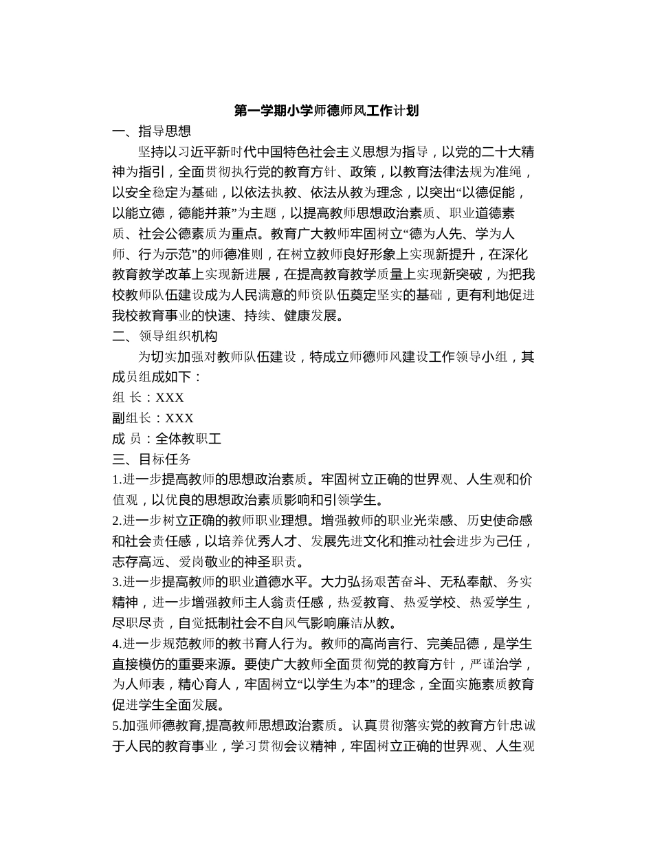 2024年秋季小学师德师风工作计划_第1页
