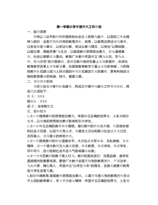 2024年秋季小学师德师风工作计划