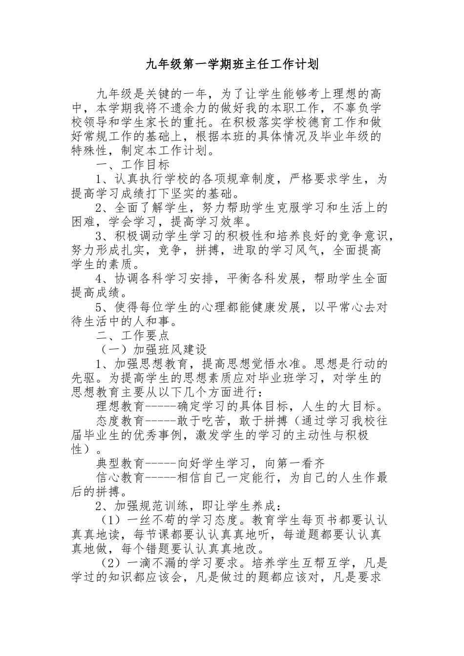 九年级第一学期班主任工作计划_第1页