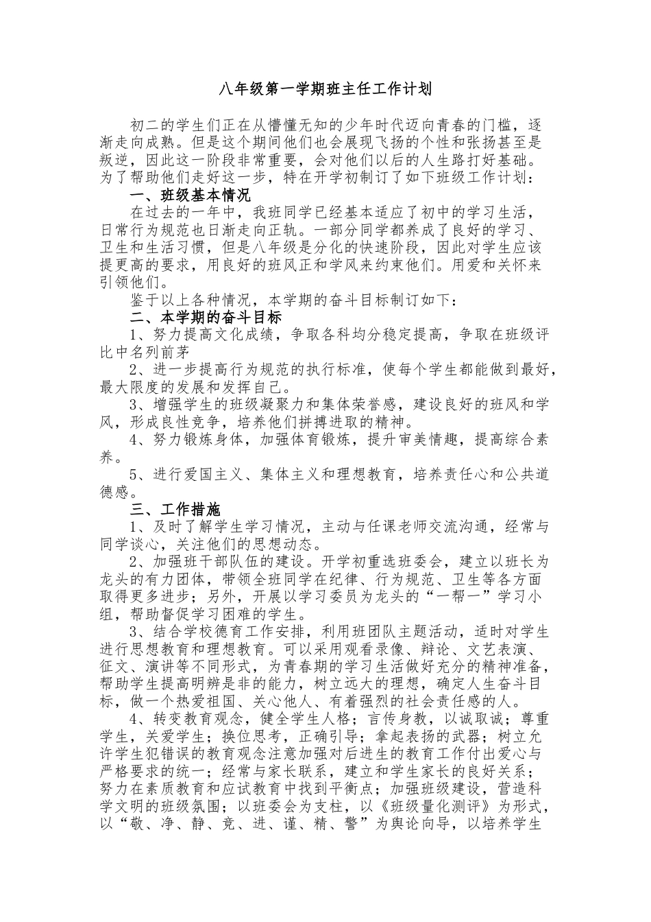 八年级第一学期班主任工作计划_第1页