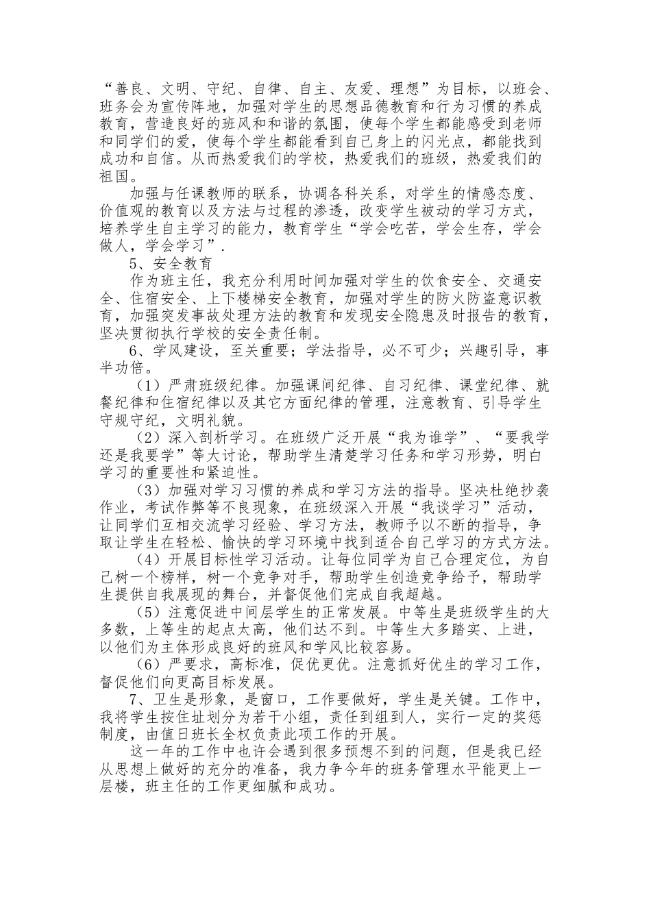 八年级第一学期班主任工作计划_第2页