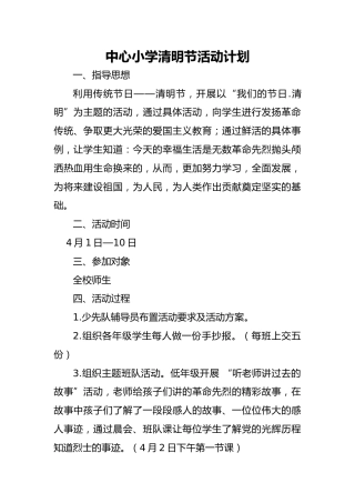 中心小学清明节活动计划