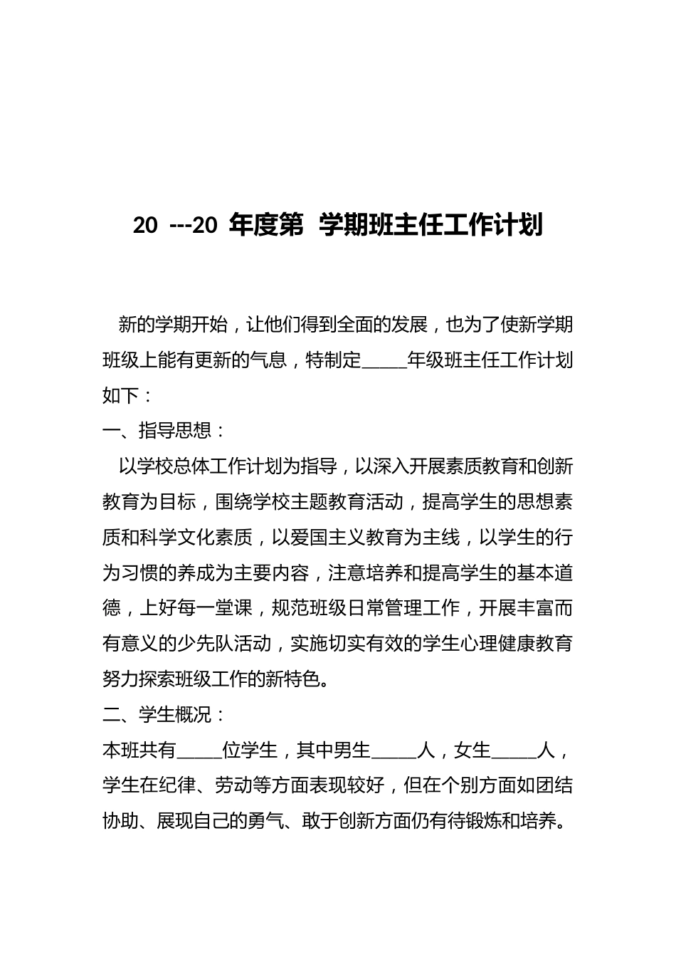 x学期班主任工作计划_第1页