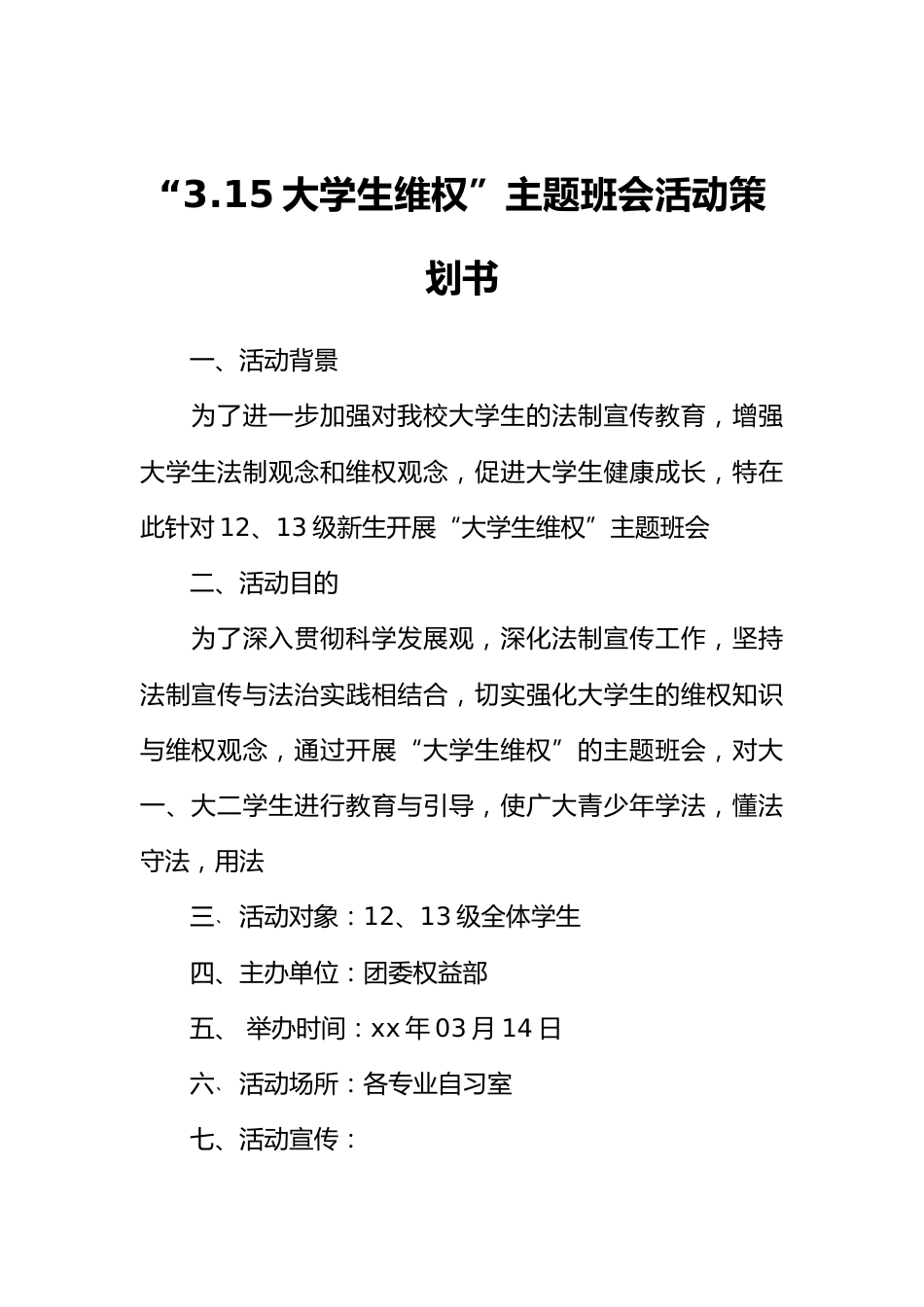 “3.15大学生维权”主题班会活动策划书_第1页