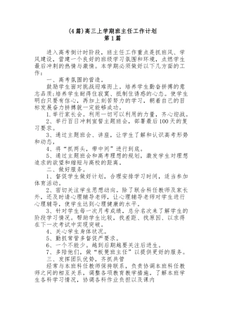 (4篇)高三上学期班主任工作计划