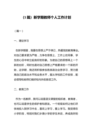 （5篇）新学期教师个人工作计划