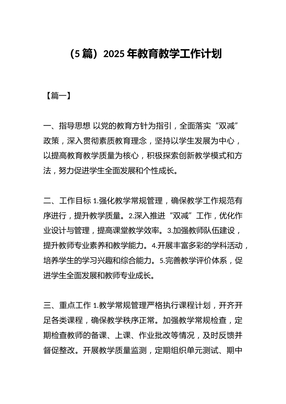 (5篇)2025年教育教学工作计划_第1页