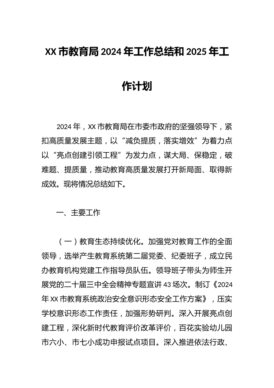 XX市教育局2024年工作总结和2025年工作计划_第1页