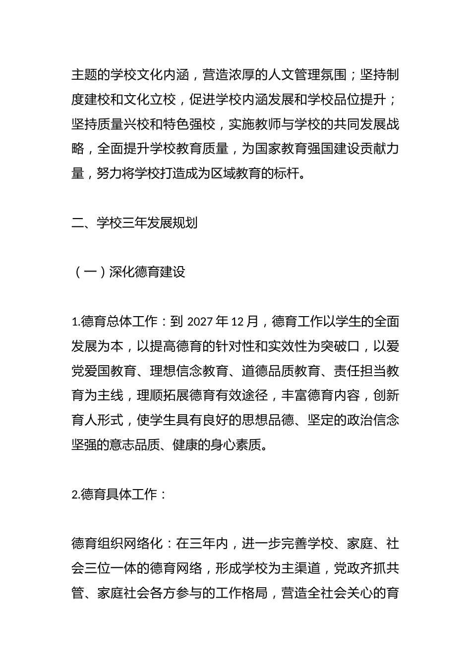 学校三年发展规划(2025.1-2027.12):聚焦核心克难题,全力以赴谱新篇_第2页
