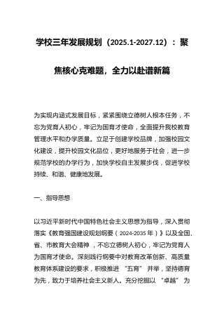 学校三年发展规划（2025.1-2027.12）：聚焦核心克难题，全力以赴谱新篇