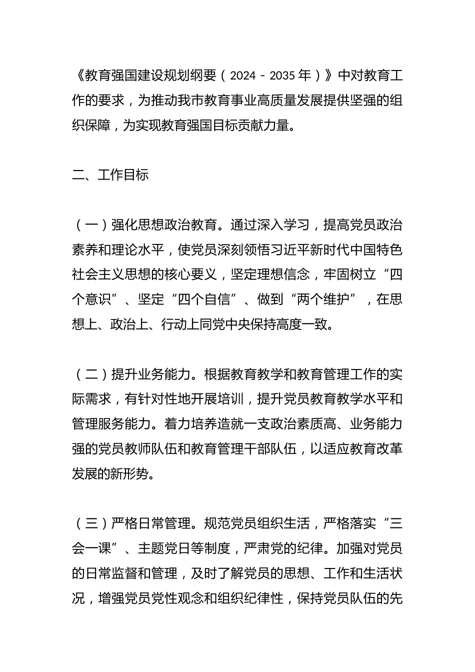 xx市教育局党委2025年党员教育管理工作计划_第2页