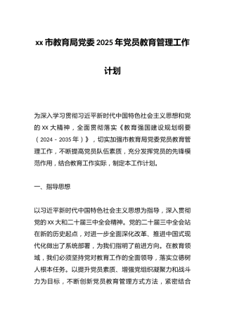 xx市教育局党委2025年党员教育管理工作计划