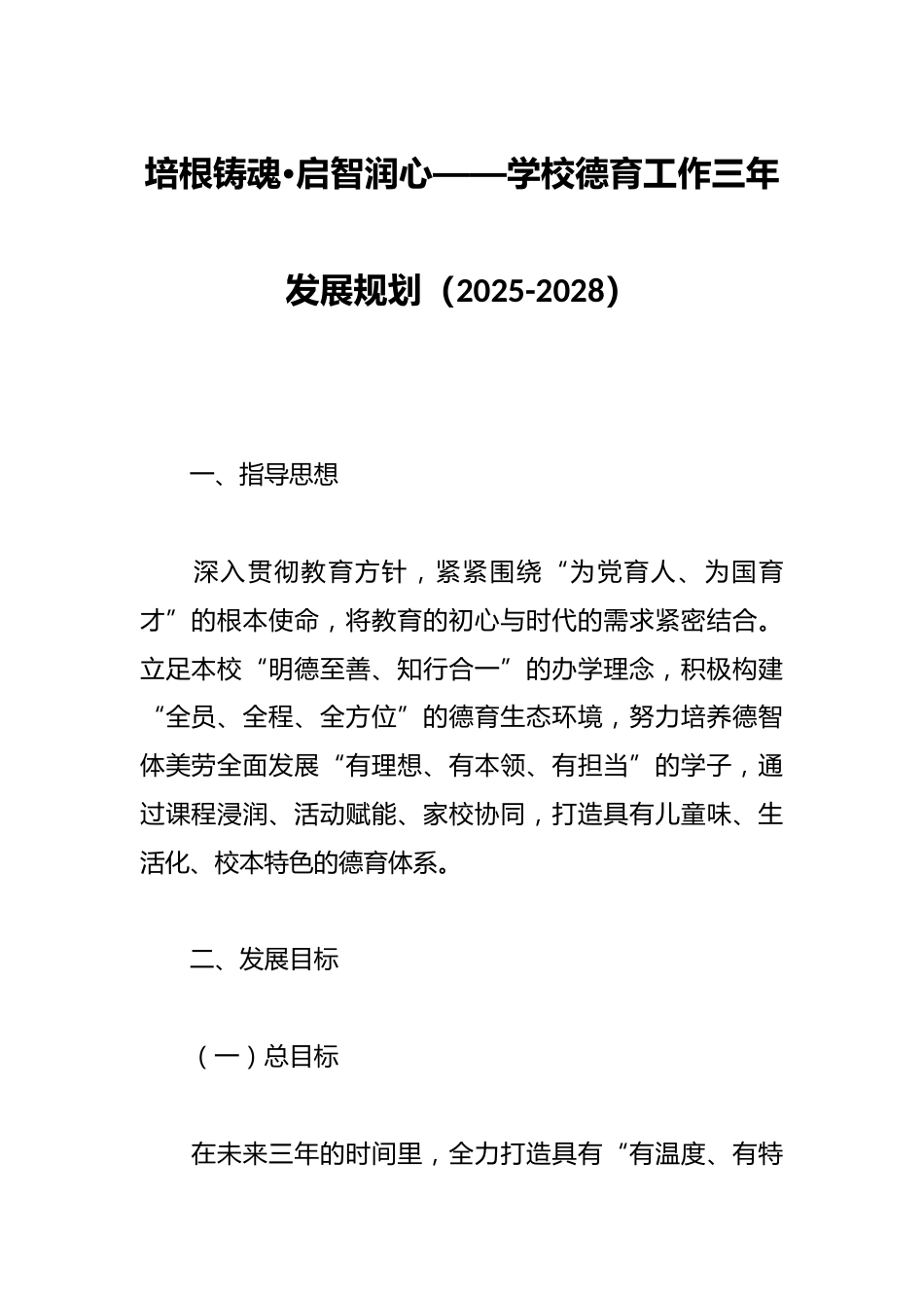 培根铸魂•启智润心——学校德育工作三年发展规划(2025-2028)_第1页