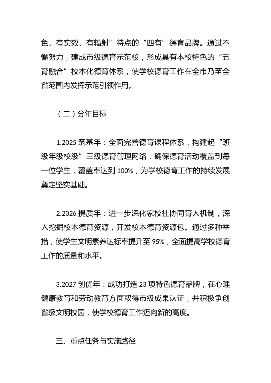 培根铸魂•启智润心——学校德育工作三年发展规划(2025-2028)_第2页