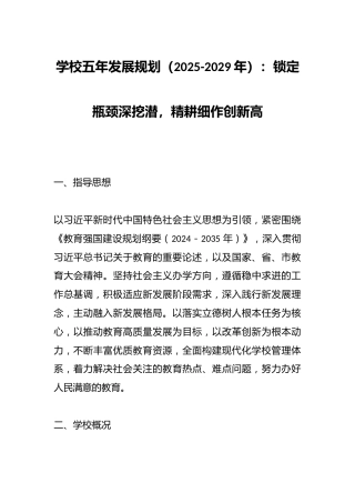 学校五年发展规划（2025-2029年）：锁定瓶颈深挖潜，精耕细作创新高