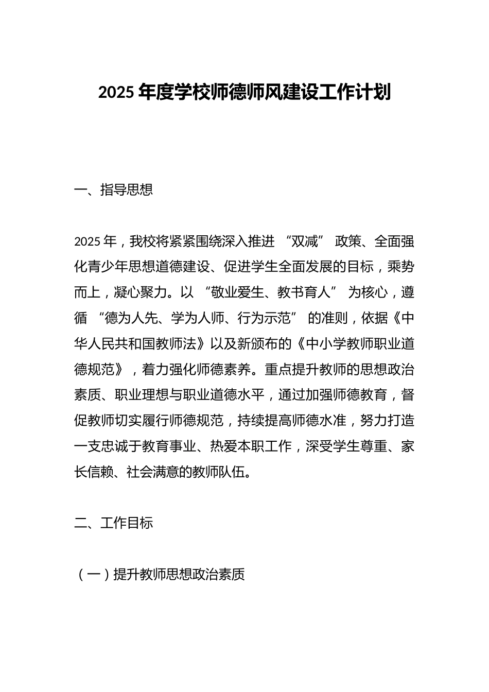 2025年度学校师德师风建设工作计划_第1页