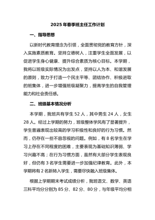 2025年春季班主任工作计划
