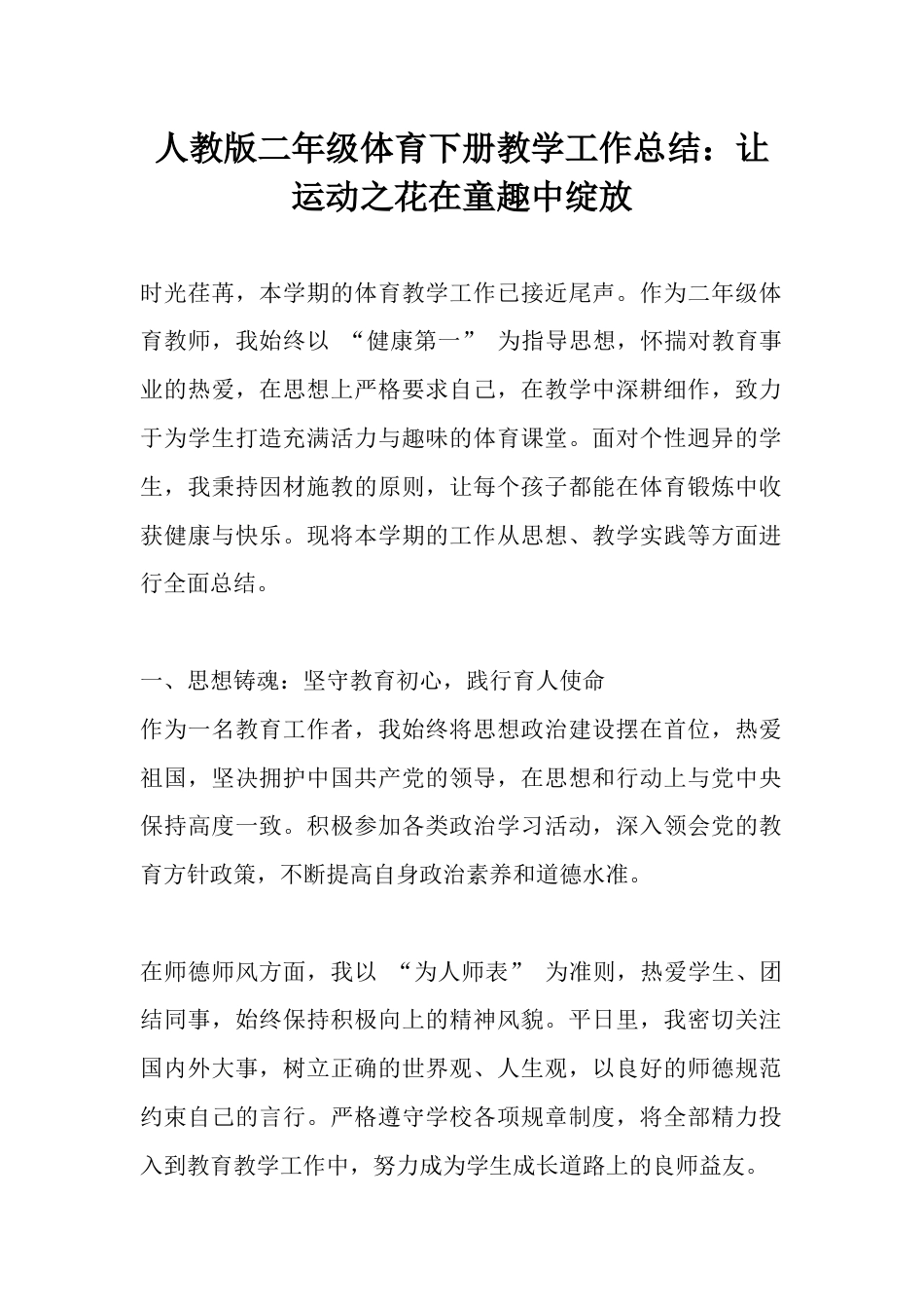人教版二年级体育下册教学工作总结:让运动之花在童趣中绽放_第1页