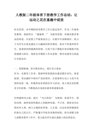 人教版二年级体育下册教学工作总结：让运动之花在童趣中绽放