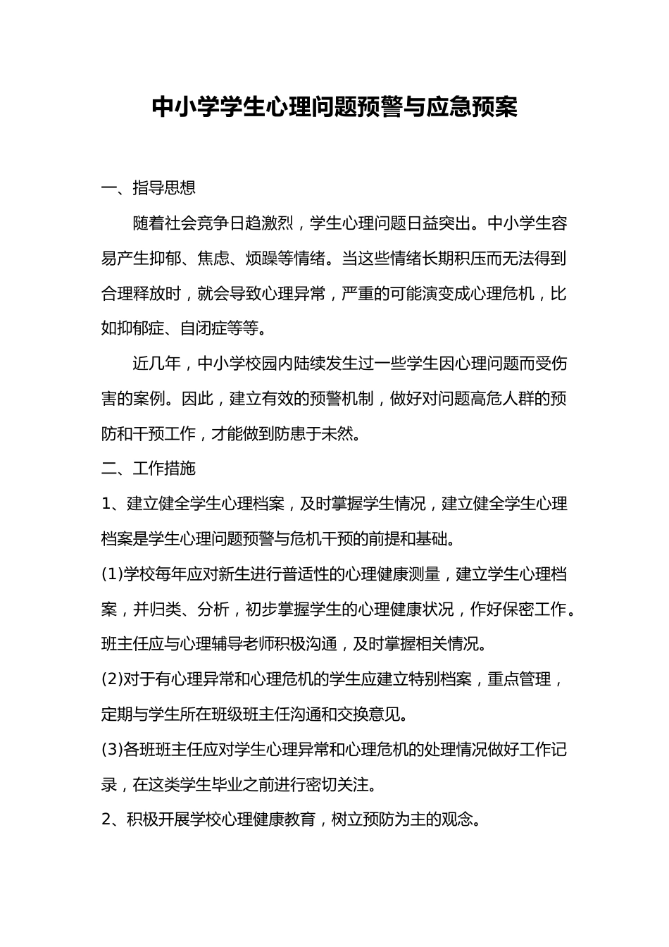 中小学学生心理问题预警与应急预案_第1页