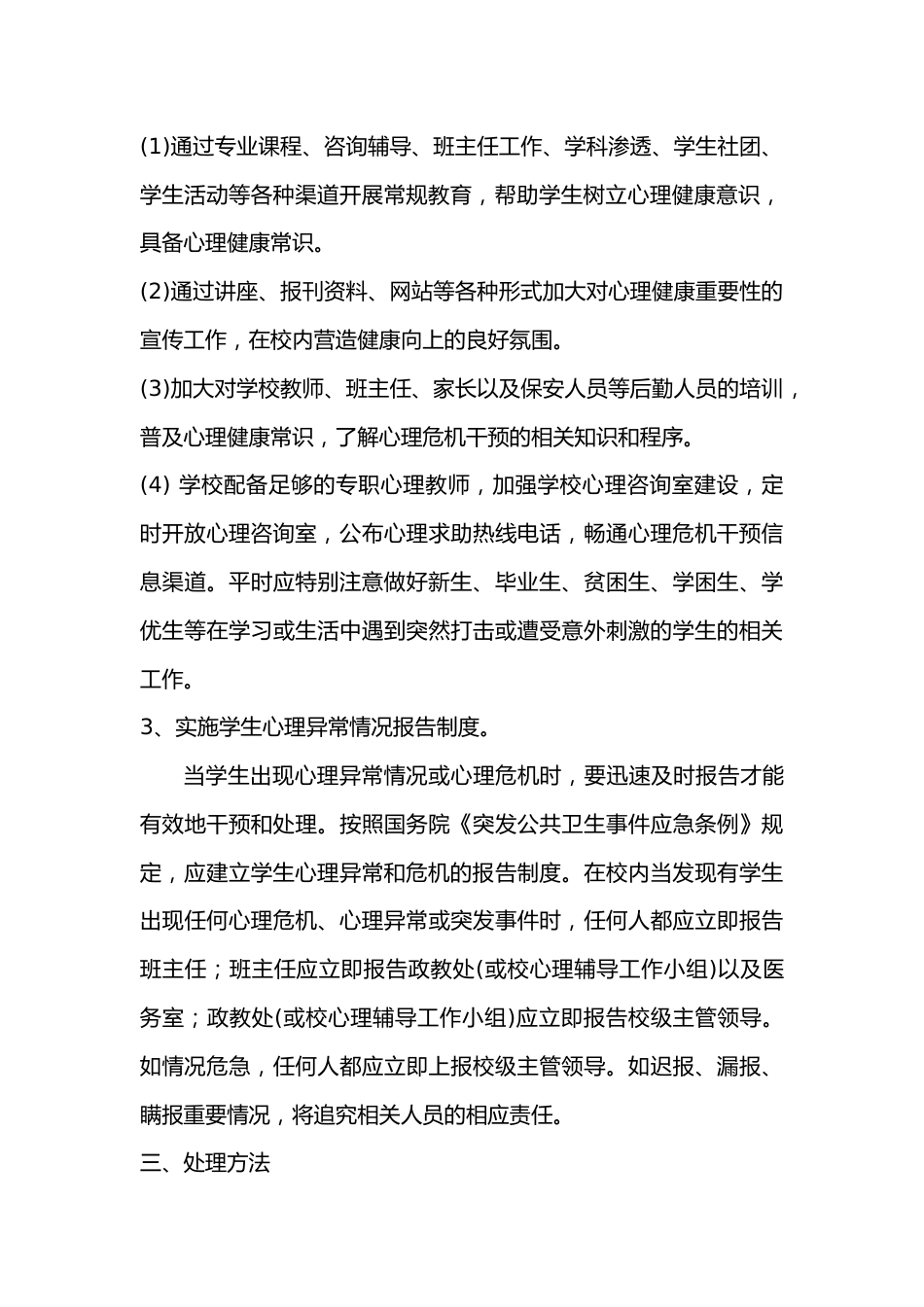 中小学学生心理问题预警与应急预案_第2页